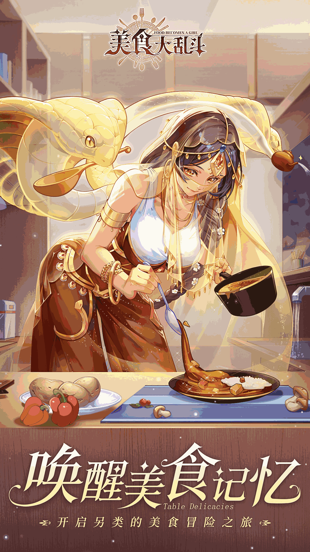美食大乱斗(送100连抽)